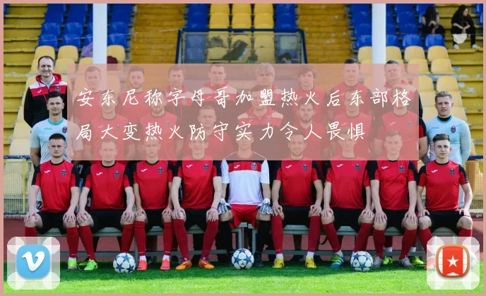 安东尼称字母哥加盟热火后东部格局大变热火防守实力令人畏惧