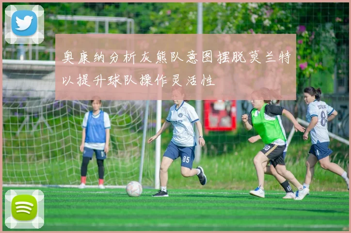 奥康纳分析灰熊队意图摆脱莫兰特以提升球队操作灵活性