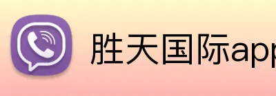 胜天国际app Logo